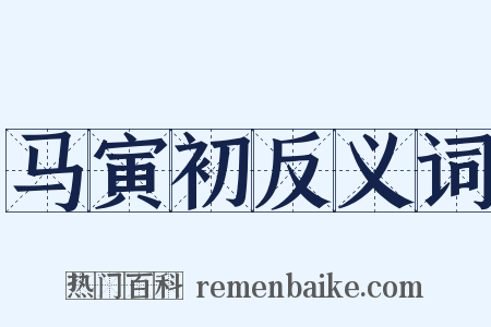 马寅初反义词是什么意思的图片